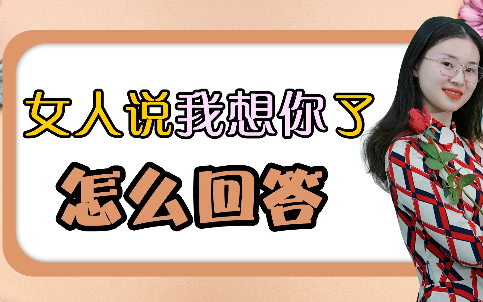 女人说我想你了男人怎样回答会让女人脸红心跳