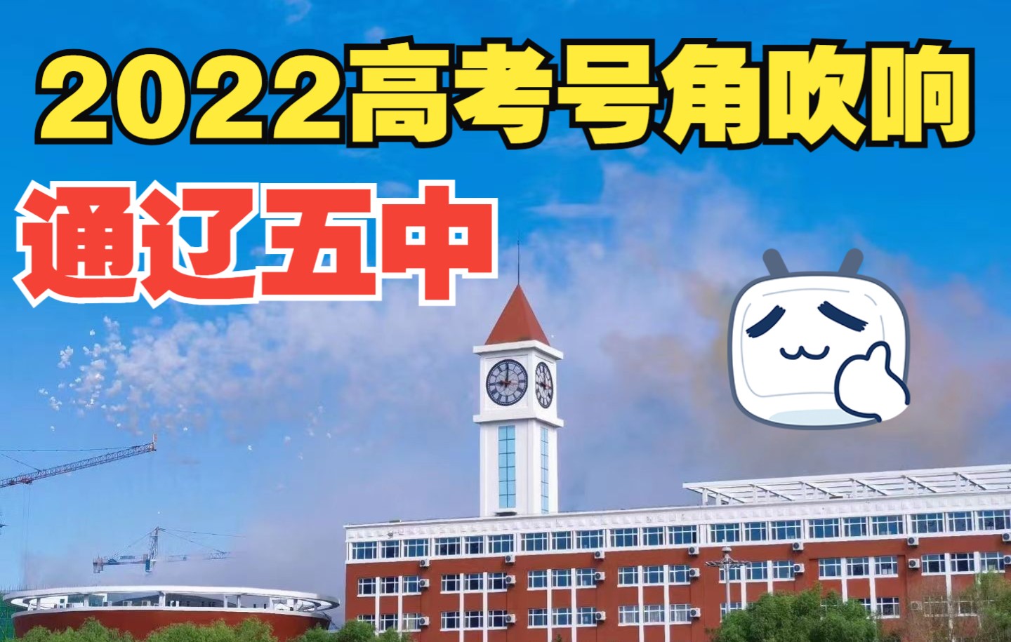 【通辽第五中学】【2022高考】【稳住】【加油】哔哩哔哩bilibili