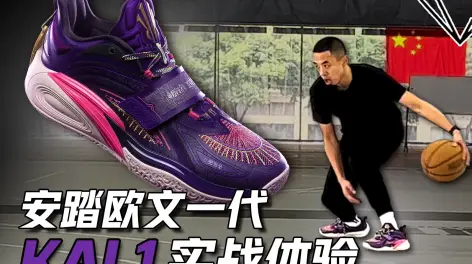 09:0945min高效终结投射训练分享!安踏欧文一代kai 1表现如何?