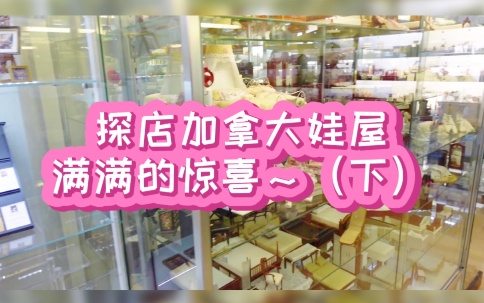 [图]加拿大「娃屋商店」探店～ My Little Dollhouse 惊喜满满（下）