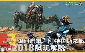 [图]【E3-2018-试玩】“星链：阿特拉斯之战” 亲手组装战舰积木，解说游玩打BOSS