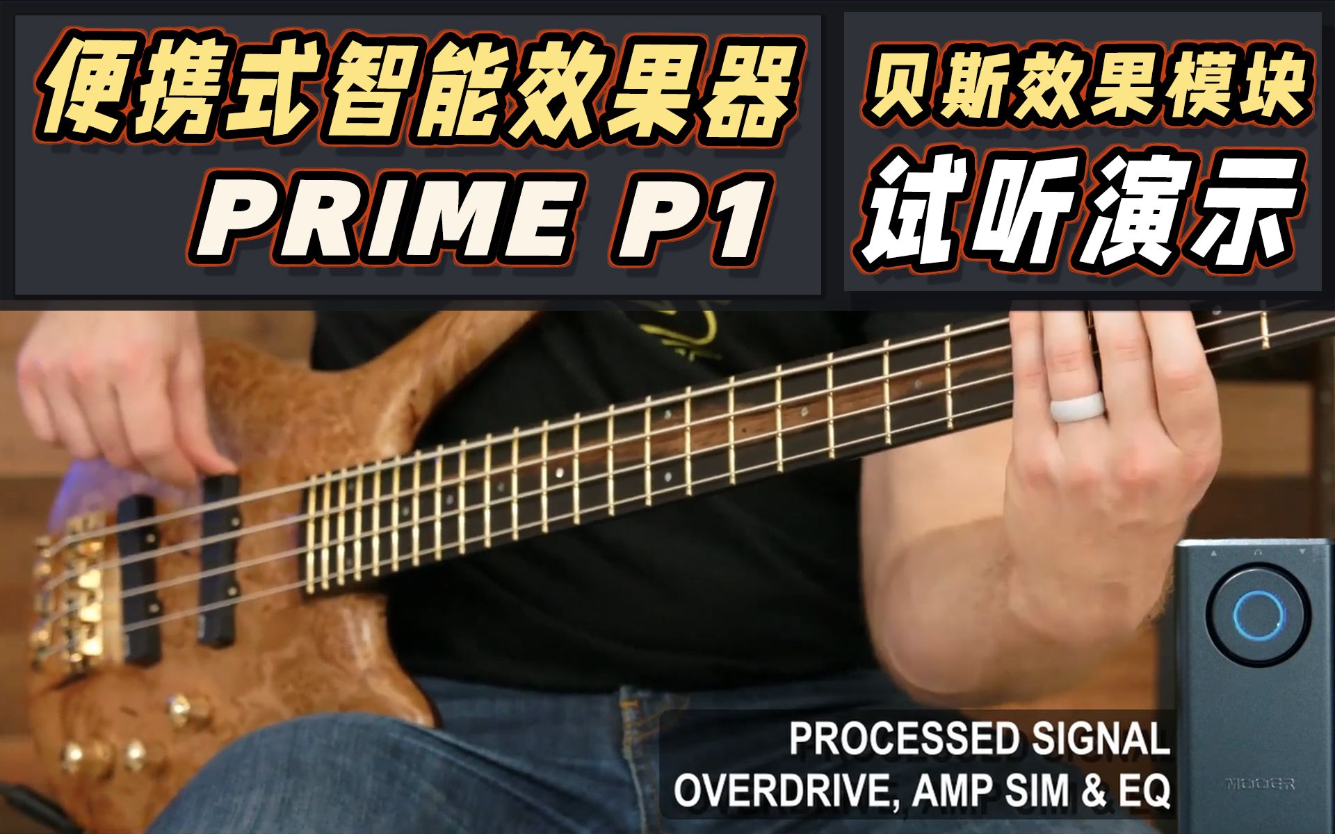 便携式智能效果器Prime P1贝斯效果模块试听演示哔哩哔哩bilibili