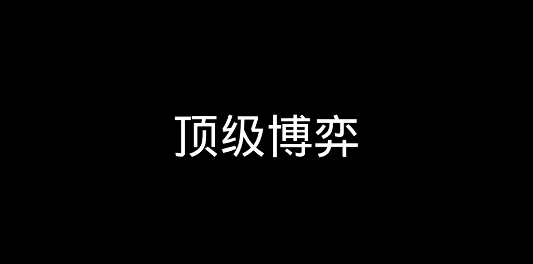 《米神和网络巨人a趣的顶级博弈》网络游戏热门视频