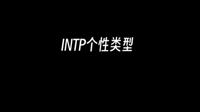 INTP女生是阳光开朗的佛系少女哔哩哔哩bilibili