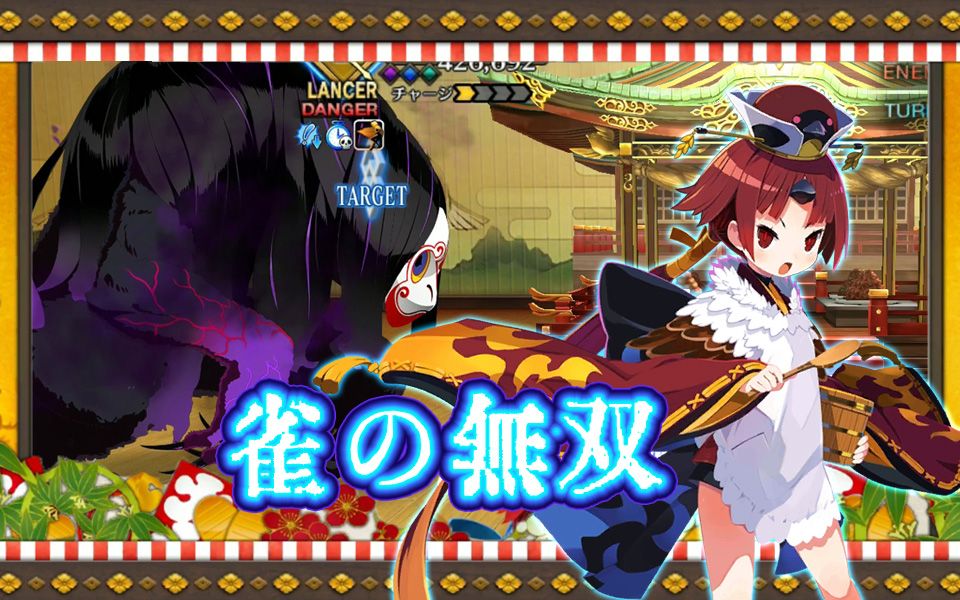 【fgo】〔单挑〕麻雀无双 ～阎魔亭繁盛记