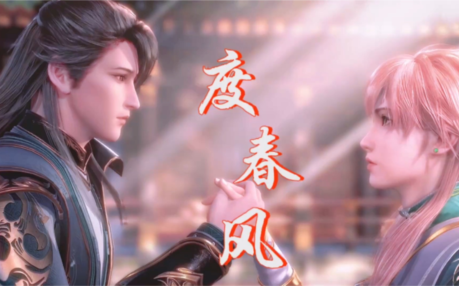 《度春风》饭制版pv 李景珑×孔鸿俊·角色向