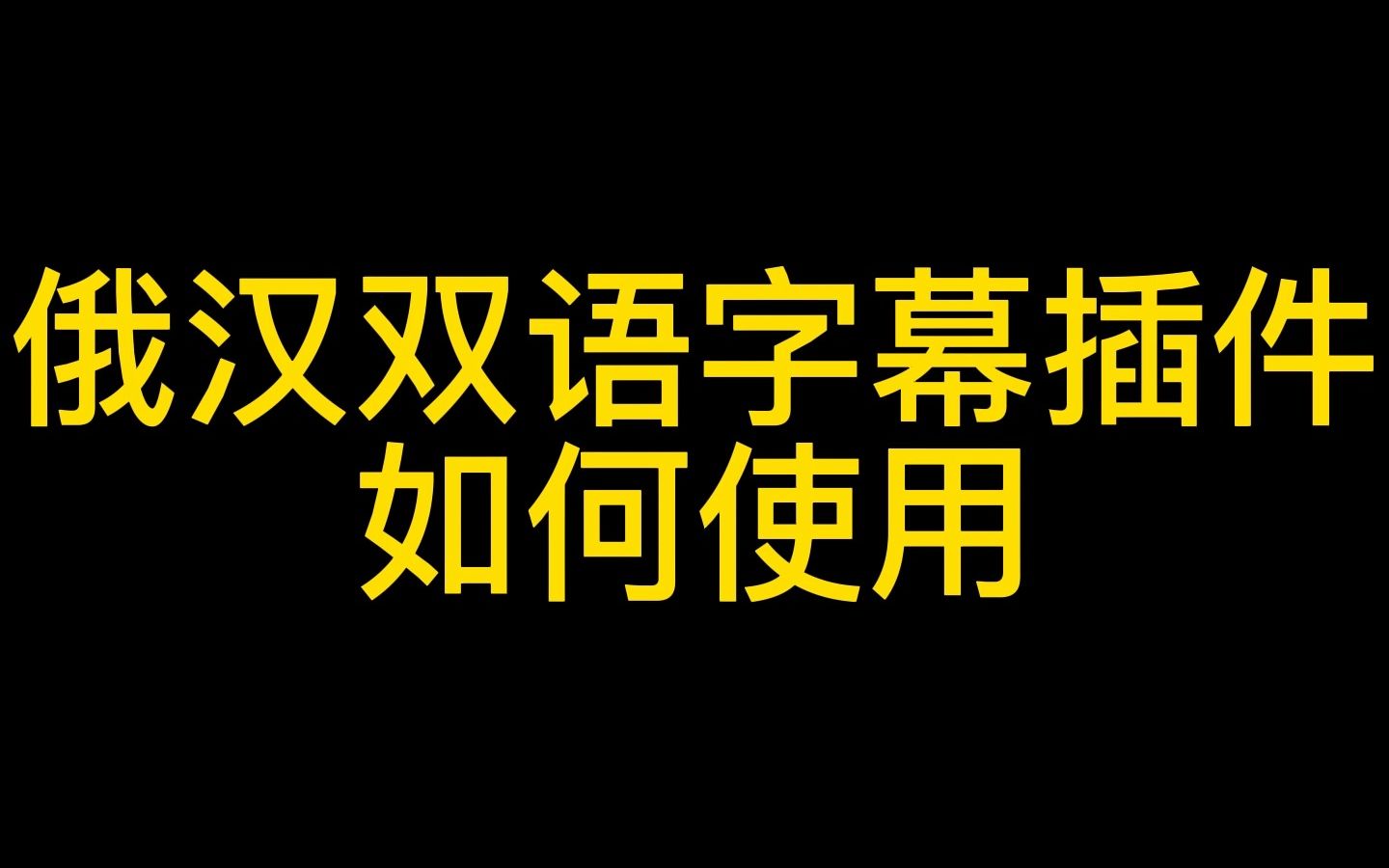 沙拉俄语ⷥ헥𙕦’件如何在手机和电脑上使用?哔哩哔哩bilibili