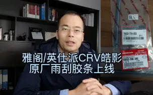 Download Video: 雅阁/英仕派CRV皓影原厂雨刮胶条上线