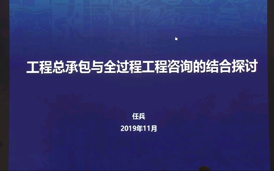 [图]任兵：工程总承包与全过程工程咨询的结合