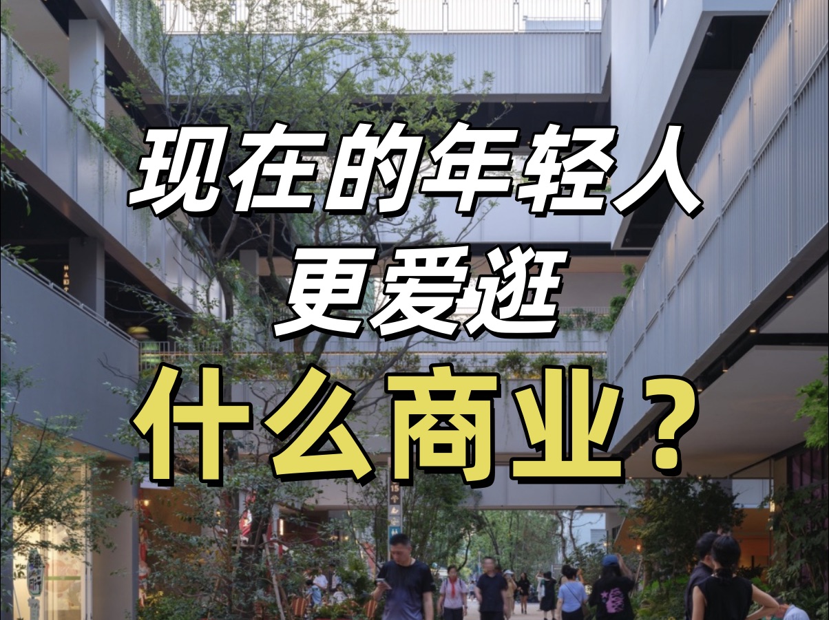 商业内卷严重,如何打造商业吸引力?上生新所二期的开业,让人眼前一亮,还有一些设计很值得借鉴!哔哩哔哩bilibili