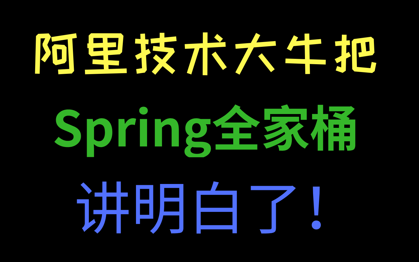 [图]终于有阿里技术大牛把困扰我多年的【Spring全家桶】讲明白了丨Spring源码丨Springboot源码丨SpringCloud Alibaba丨全套视频分享