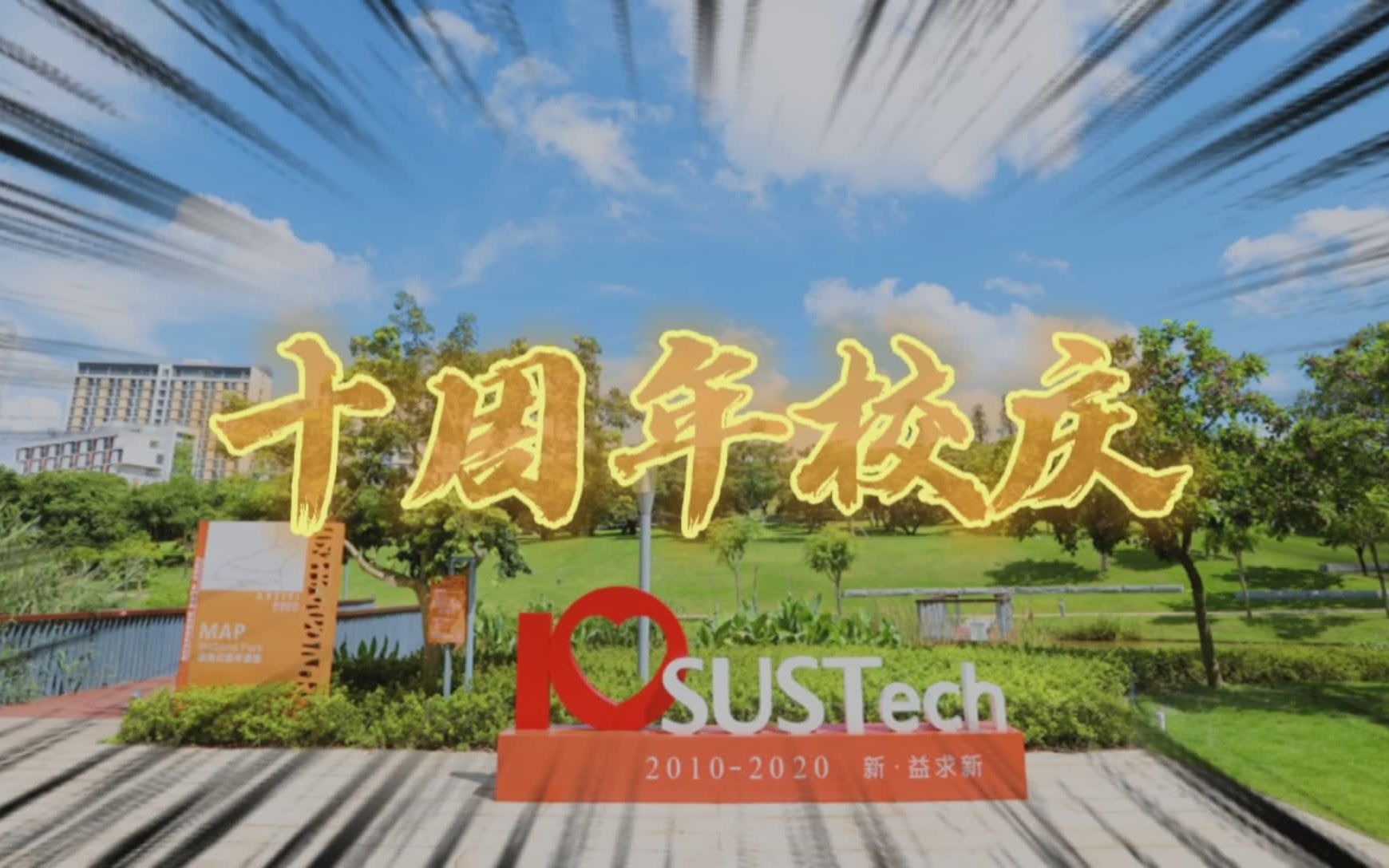 新益求新南方科技大学十周年校庆40天倒计时