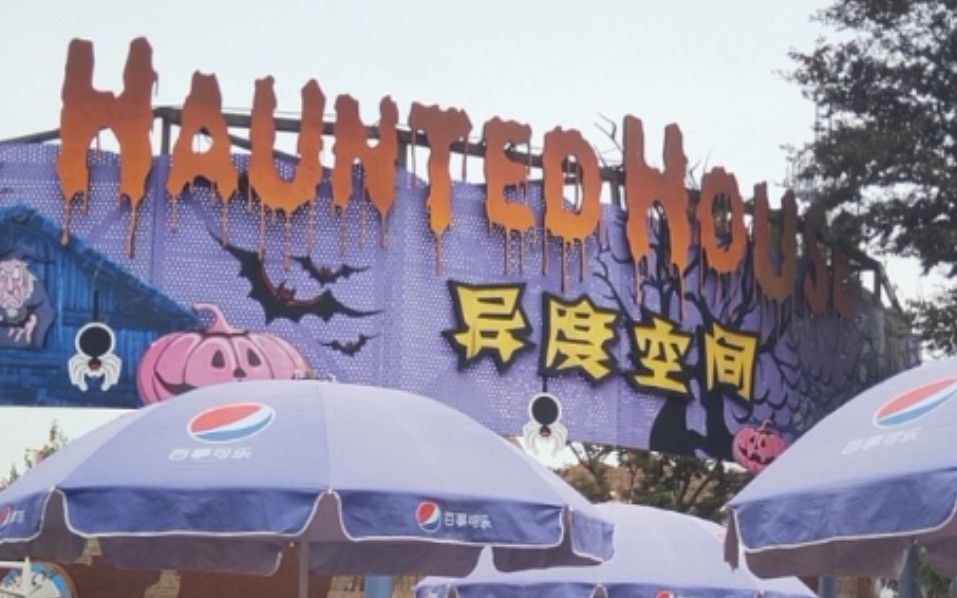 【pov 29】上海欢乐谷异度空间