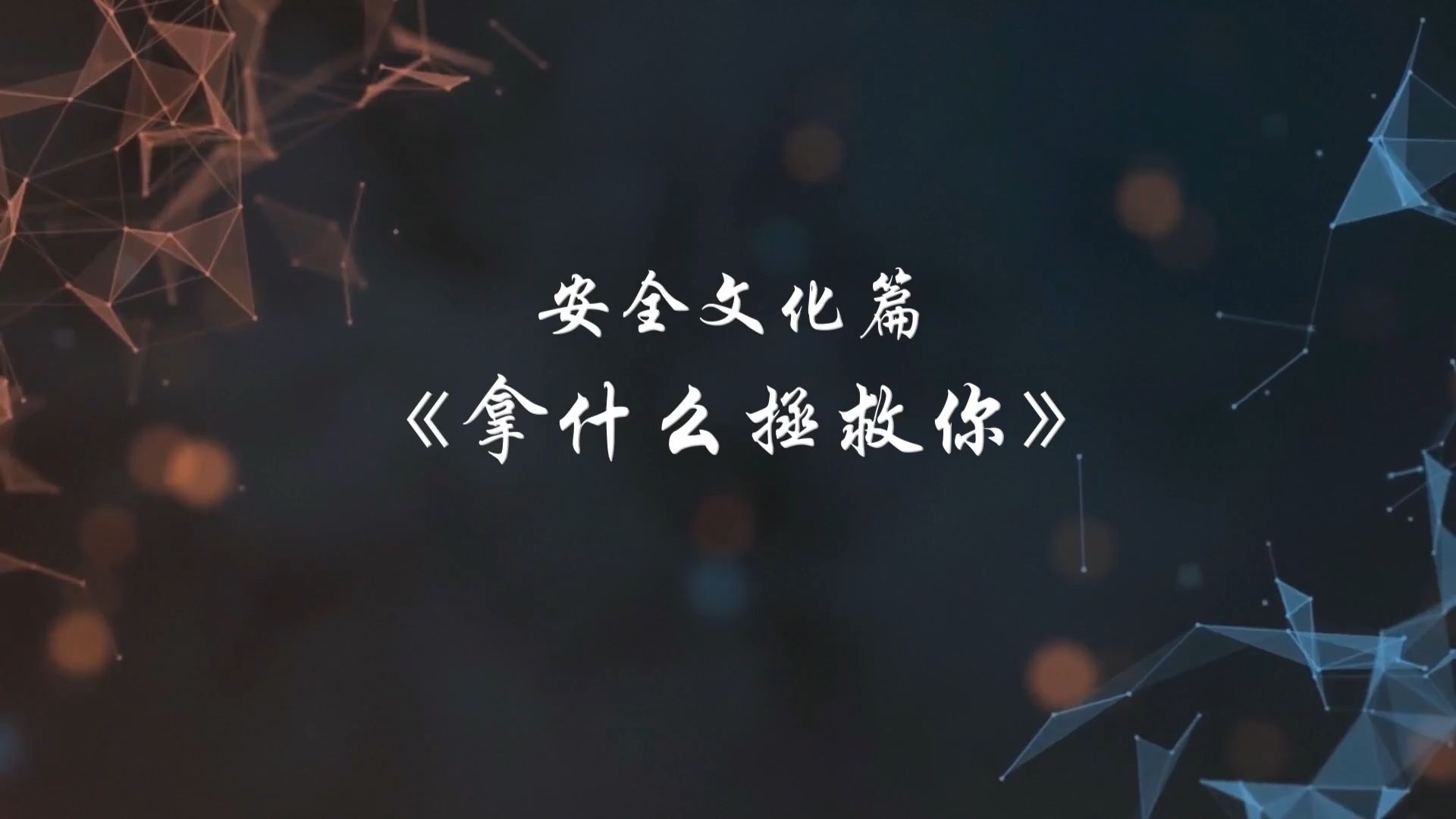 安全文化篇-拿什么拯救你