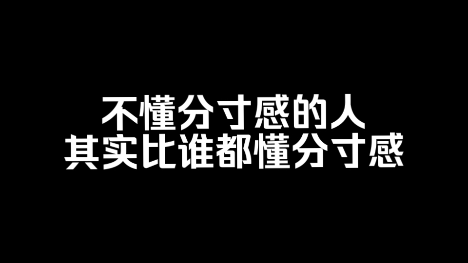 不懂分寸感的人,其实比谁都懂分寸感哔哩哔哩bilibili