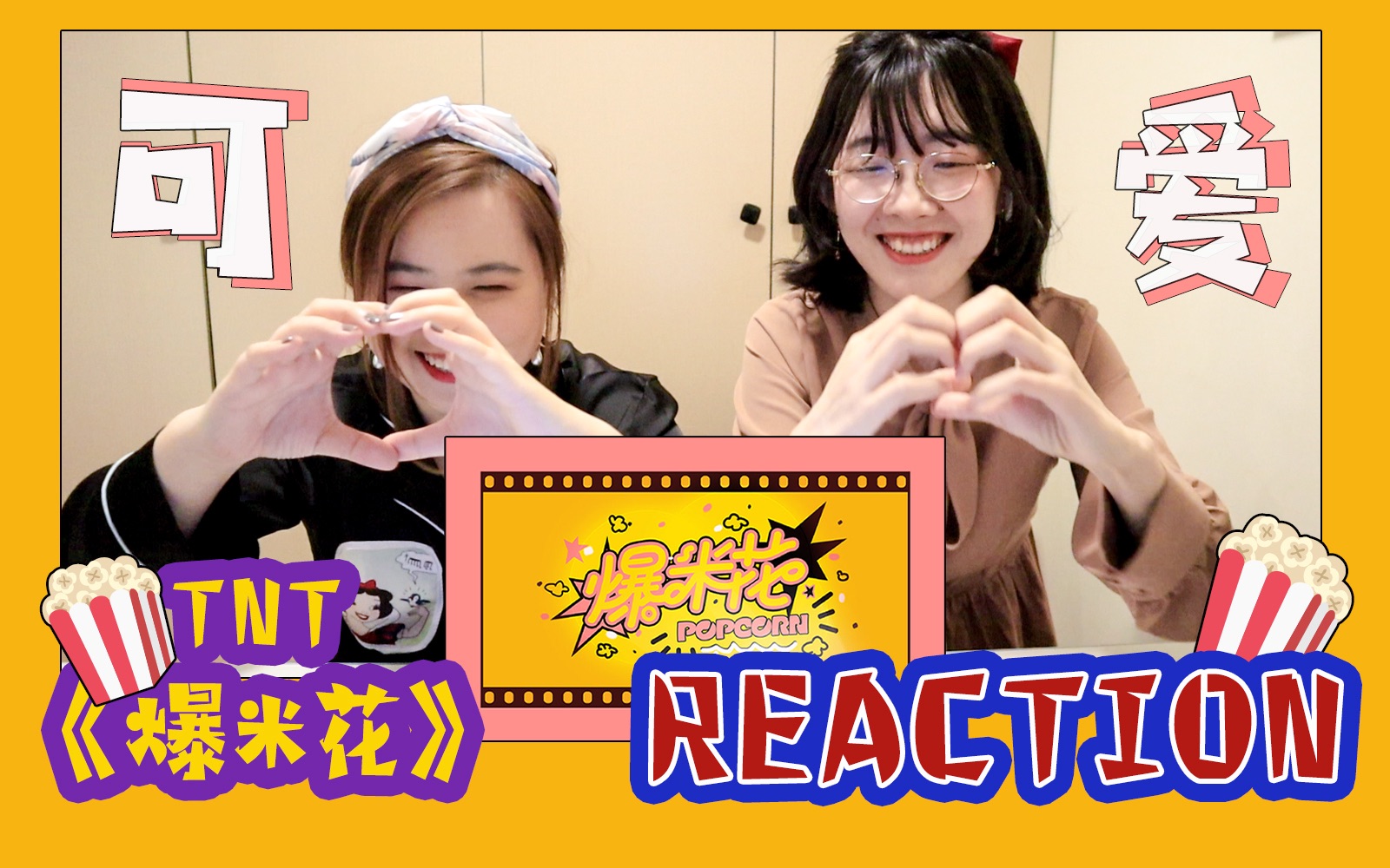姐姐们爱了～《爆米花》mv reaction【西竹姐姐】