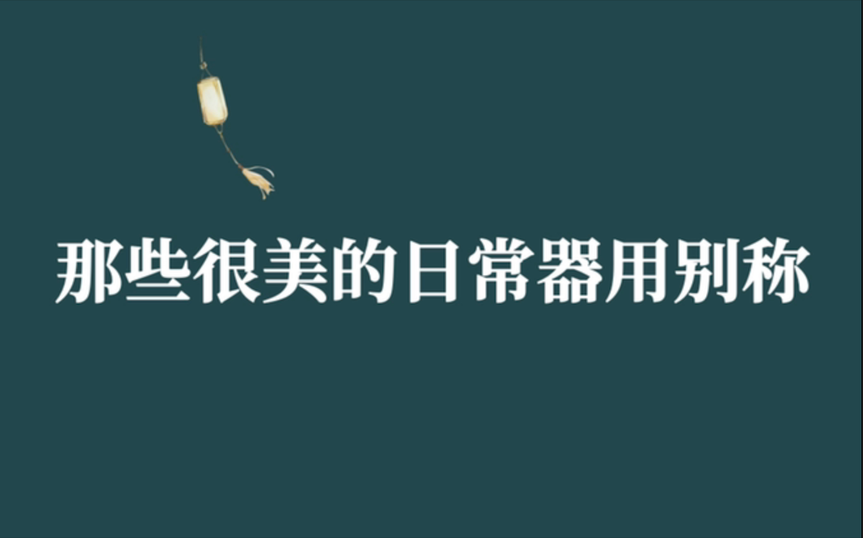 【中国传统文化】古代日常器用别称|文学素材积累哔哩哔哩bilibili