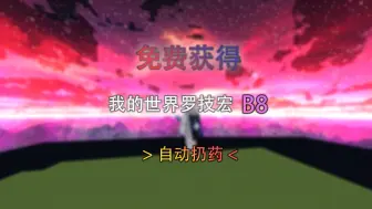 Download Video: 我的世界罗技宏B8光速到来！宏自动拿药缺多少拿多少！！（ 免费获得 ）