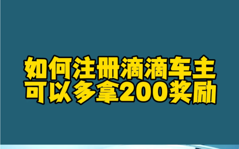 如何注册滴滴车主,可以多拿200奖励!滴滴司机注册条件及流程#滴滴注册#滴滴车主注册#网约车司机注册哔哩哔哩bilibili