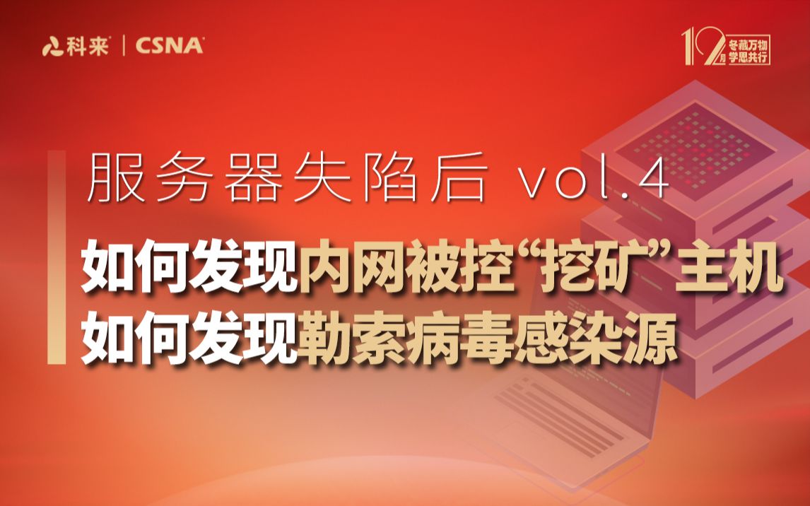 【网络流量技术】科来公开课第五十四期丨服务器失陷后vol.4哔哩哔哩bilibili