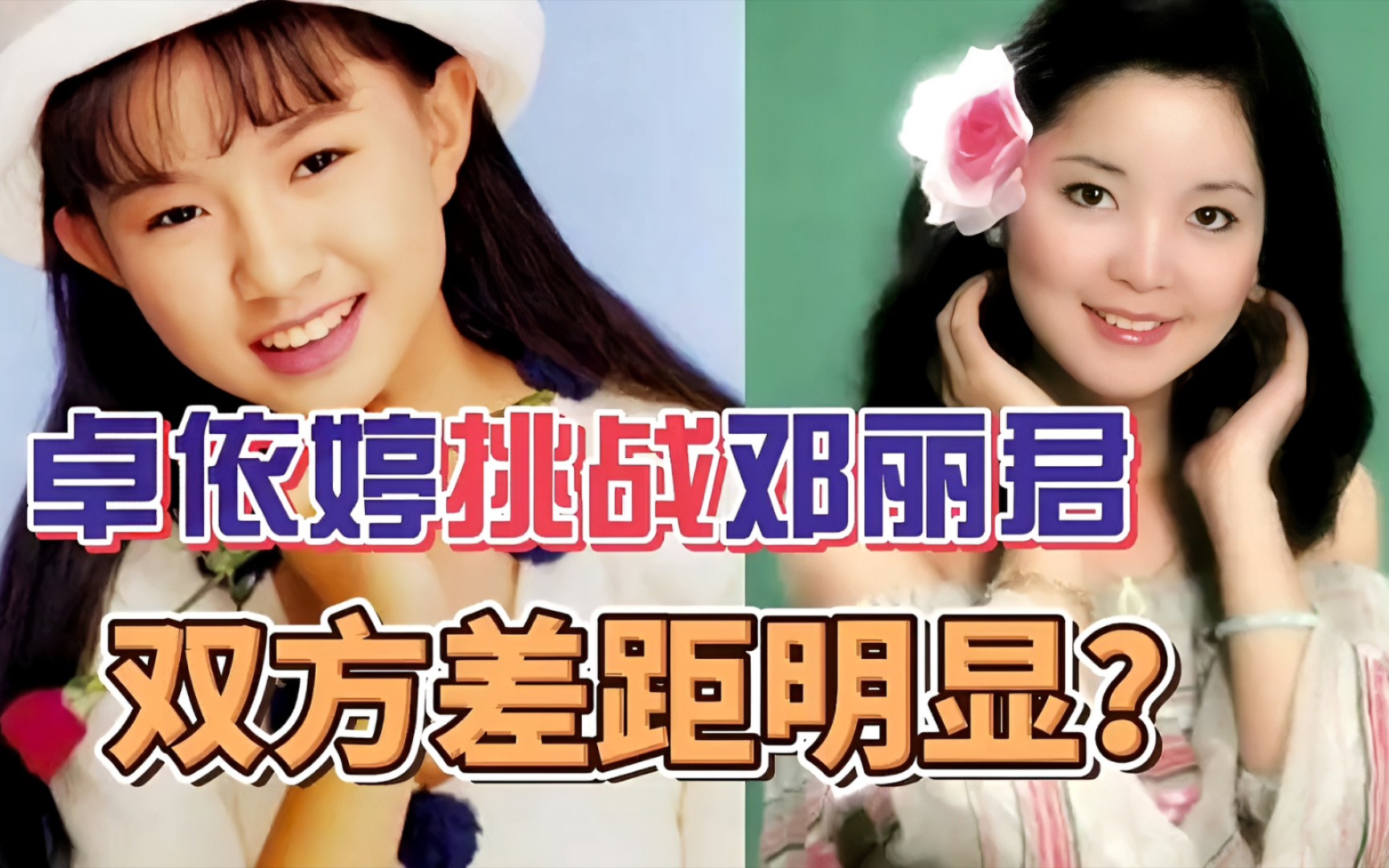 卓依婷&邓丽君两大美女同唱一首歌 各有优点 非常好听 你更喜欢谁