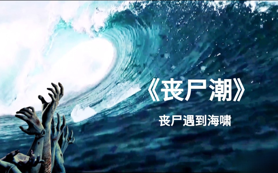 【丧尸海啸】当丧尸遇到海啸,双重灾难袭来,刚被水淹又要被丧尸咬
