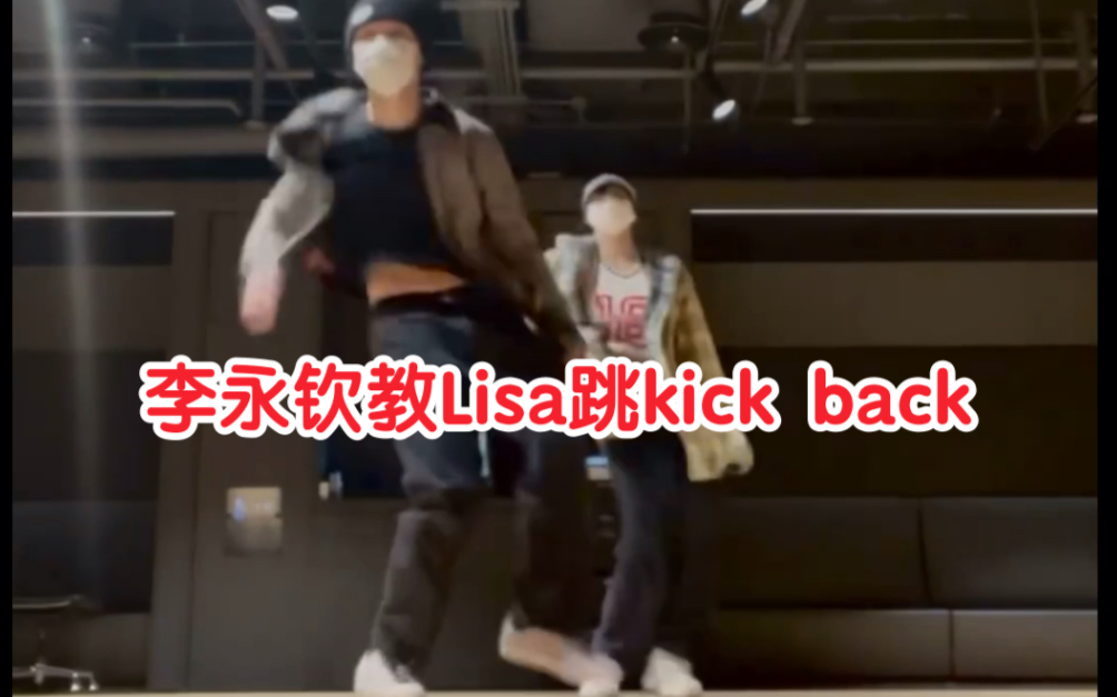 李永钦教Lisa跳Kick Back秘境,微博热搜最高3位哔哩哔哩bilibili