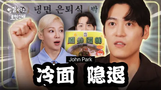 【中字】240807 请吃饭的孝渊前辈 EP.8 John Park丨电视台家伙们 我要隐退（John Park，冷面，养老对策）
