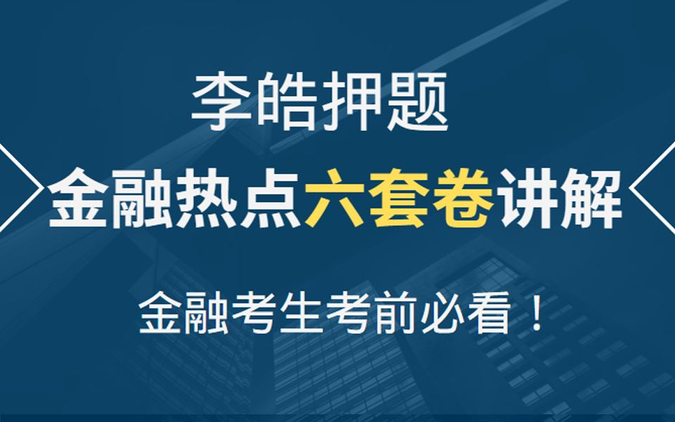 [图]终极押题金融热点｜李皓六套卷讲解—这就是真题！