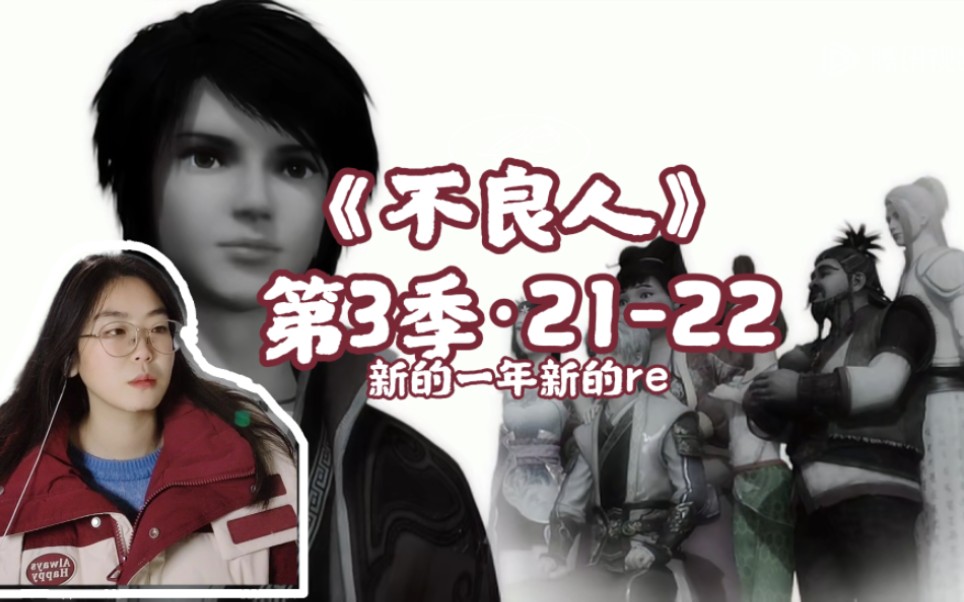 【不良人reaction】新的队伍,出发!