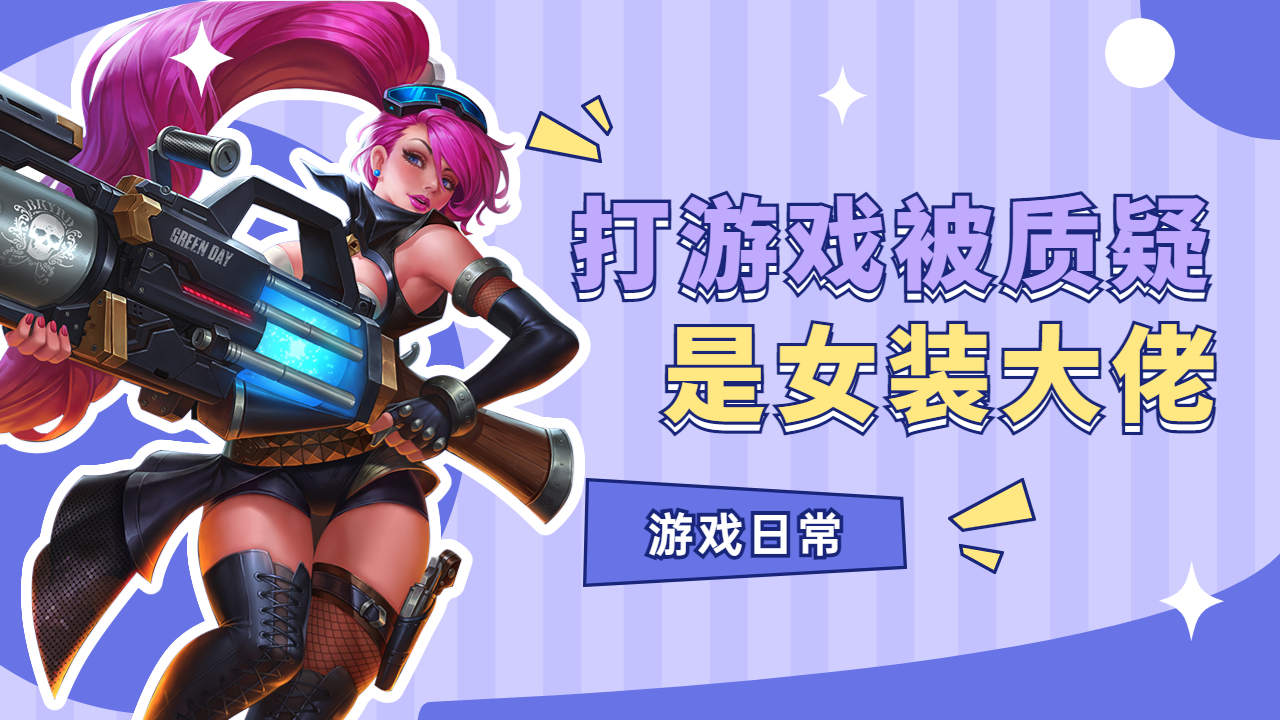 当我打游戏被质疑是女装大佬时