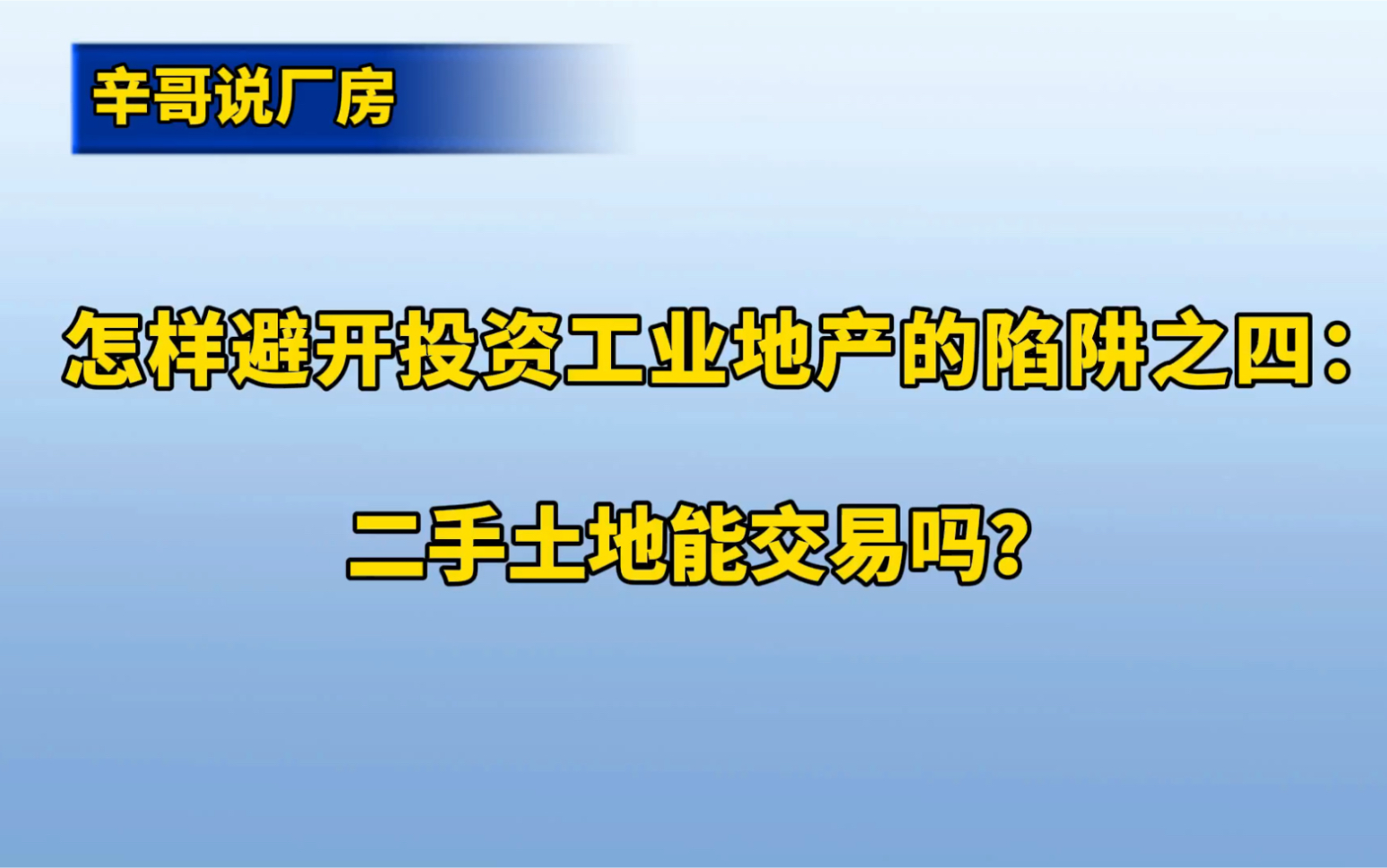 [图]系列4：怎样避开投资工业地产的陷阱之四：二手土地能成交吗？