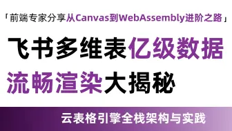 「从Canvas到WebAssembly的进阶之路」飞书多维表千万行数据渲染优化大揭秘，特邀前端专家分享云表格引擎全栈架构与实践