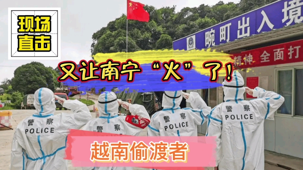 越南偷渡者瞬间又让南宁火起来了现场直击江南森林假日现状