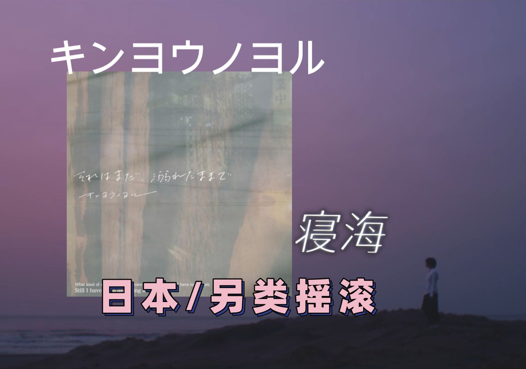 【日本/另类摇滚】以海为床,以浪为轰音 | 寝海キンヨウノヨル哔哩哔哩bilibili