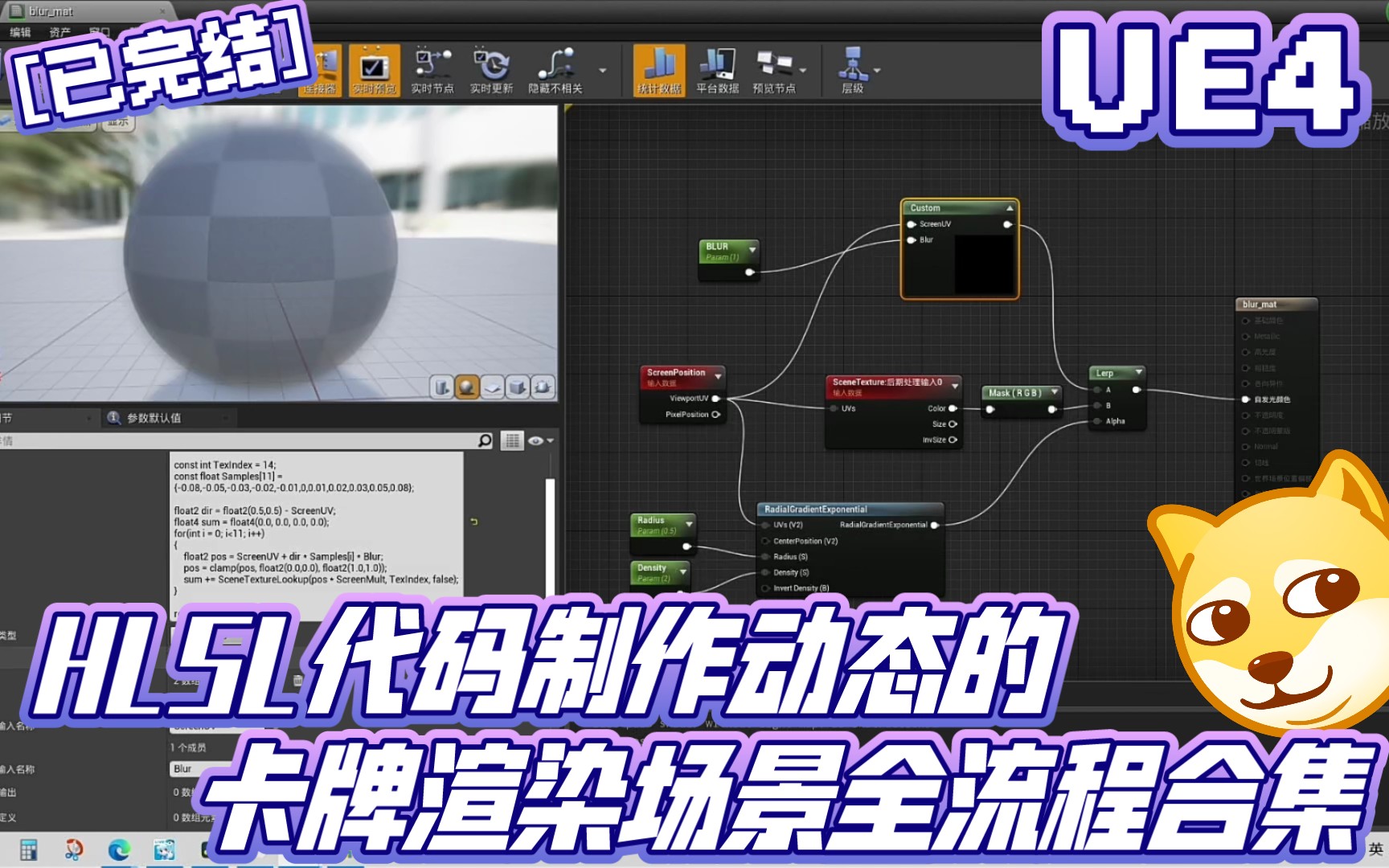 【已完结】UE4循环代码制作动态的卡牌渲染场景全流程合集 | 虚幻引擎 UE5 高阶着色语言 HLSL VFX 径向模糊 校园学习 基础 进阶知识点 游戏制作手机游...