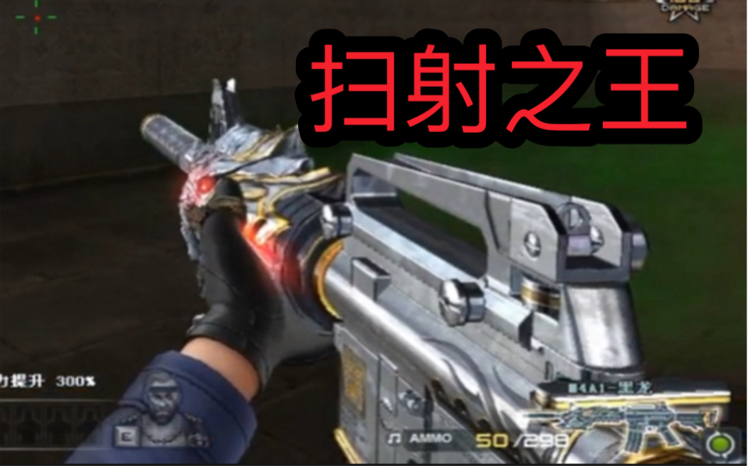 穿越火线:黑龙m4曾经可是被称为扫射之王,为什么没人用了!