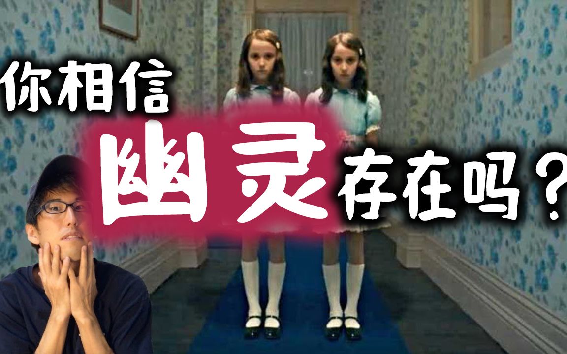 【科学鉴证】幽灵真的存在吗?|直树的不思议世界哔哩哔哩bilibili