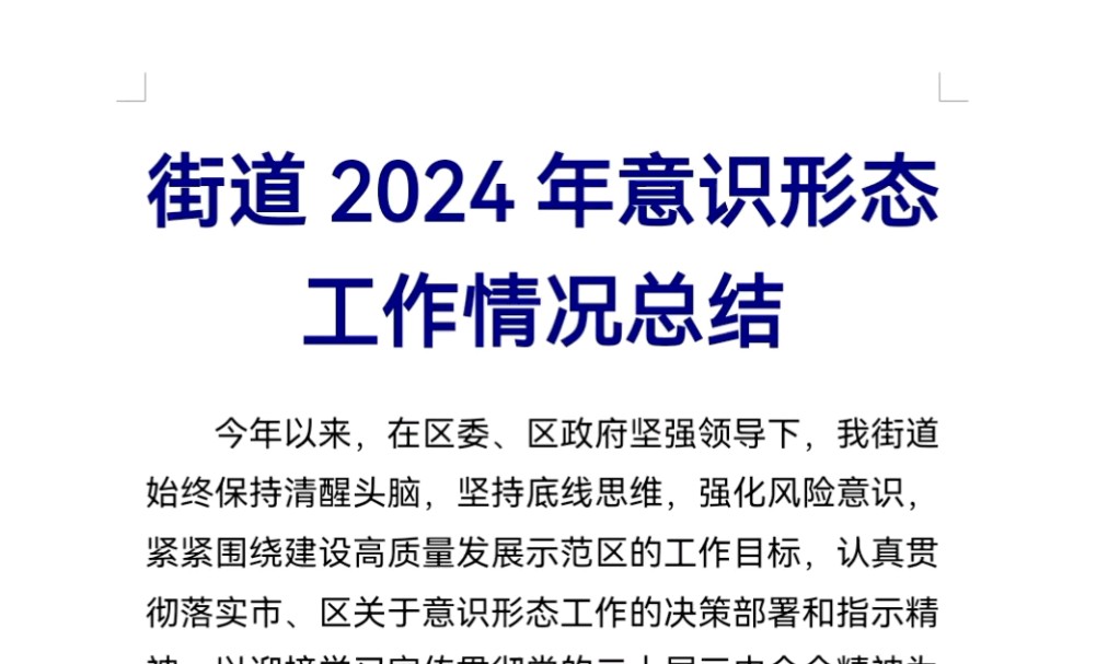 街道2024年意识形态工作情况总结哔哩哔哩bilibili