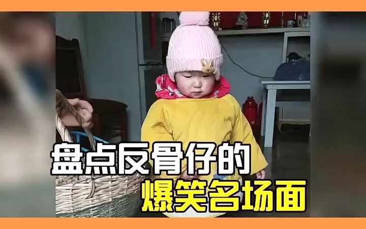 盘点反骨仔的爆笑名场面哔哩哔哩bilibili