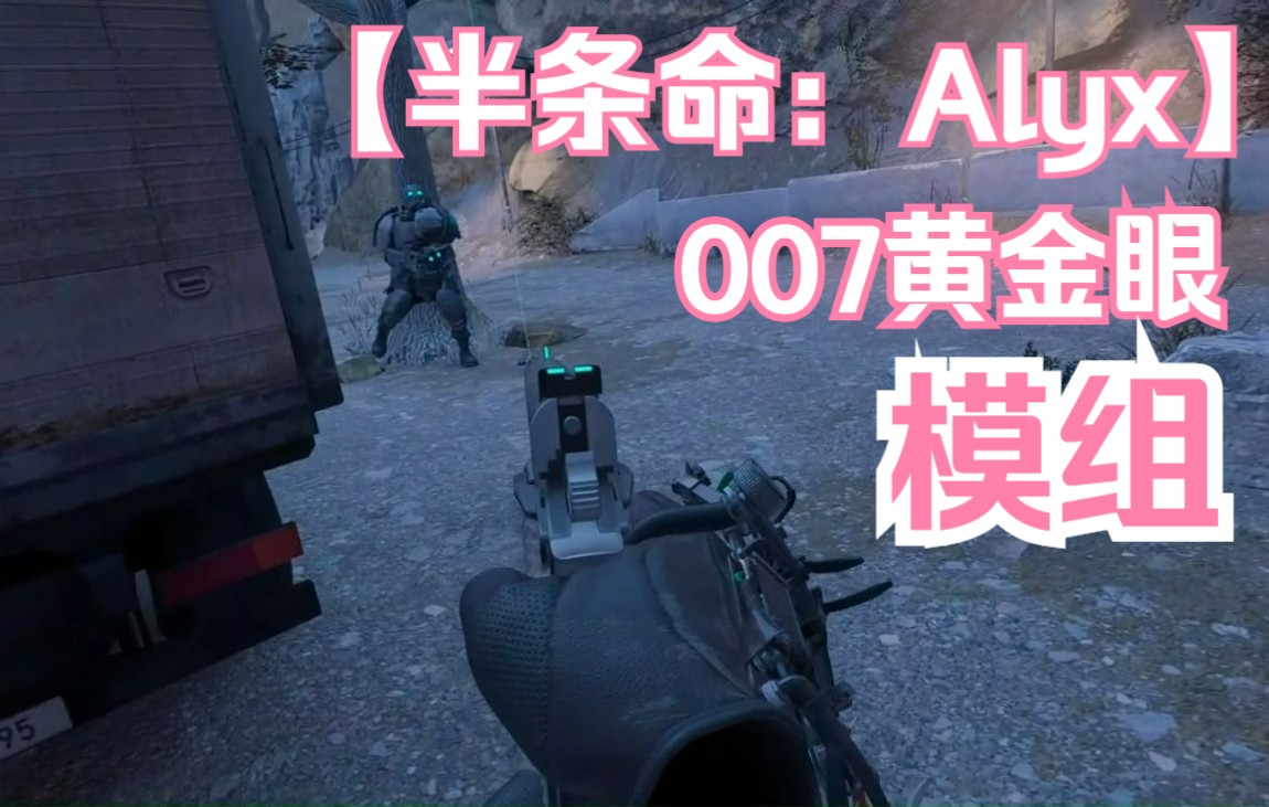 [图]【半条命：艾利克斯VR】【007黄金眼模组】经典N64游戏VR重现 流程 Part 1