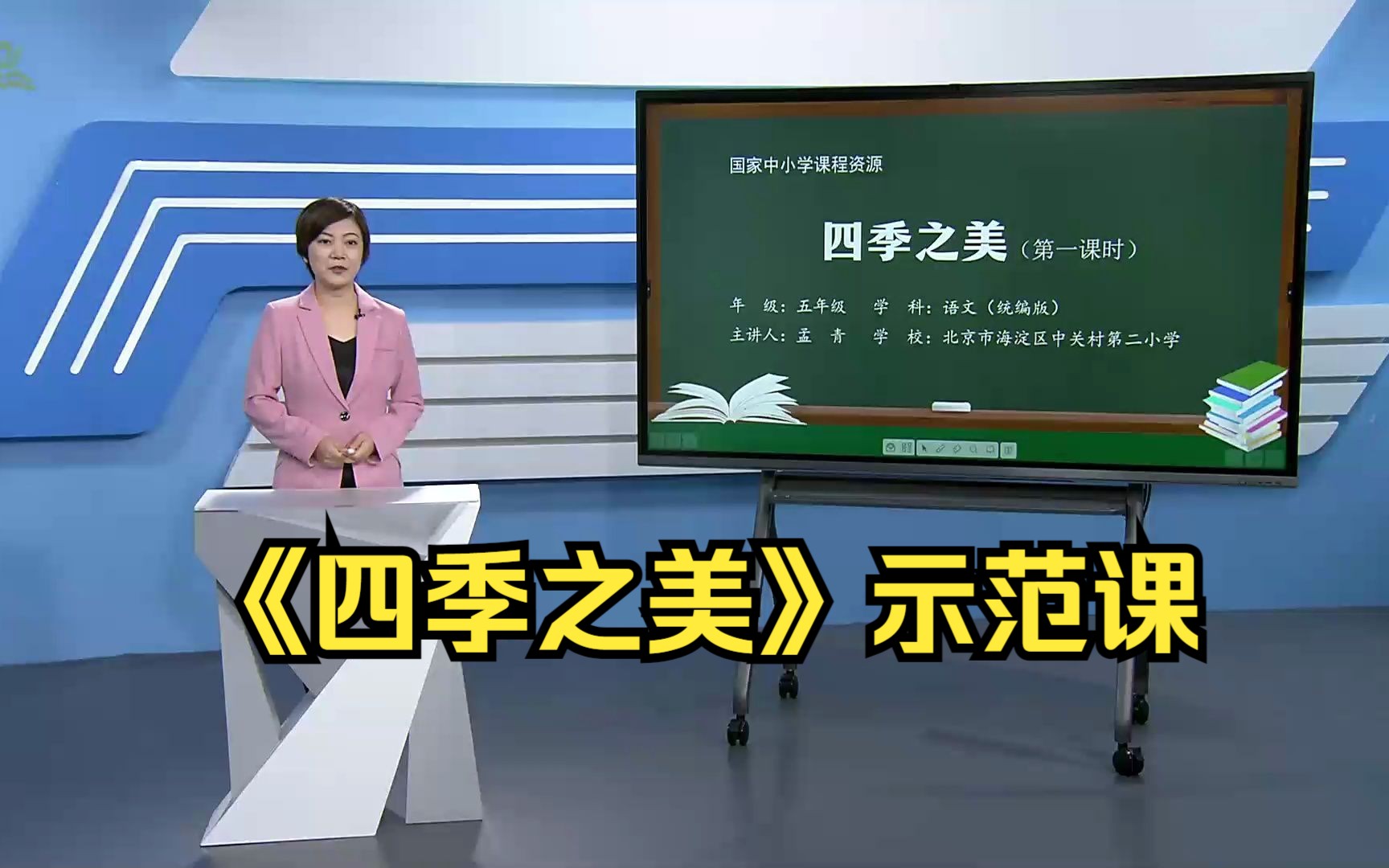 《四季之美》五年级语文上册 示范课 课堂实录 优质课 公开课哔哩哔哩bilibili