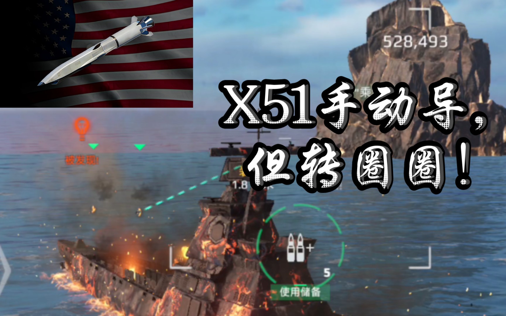 来看看现代战舰中最实用的导弹x51的离谱玩法!