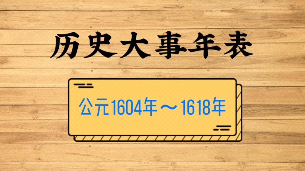 历史大事年表:公元1604年~1618年哔哩哔哩bilibili