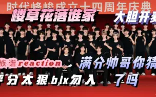 Download Video: 【TF家族reaction】路人勇闯时代峰峻！！ 四代同堂reaction谁更突出？？大胆开麦语出惊人！！！