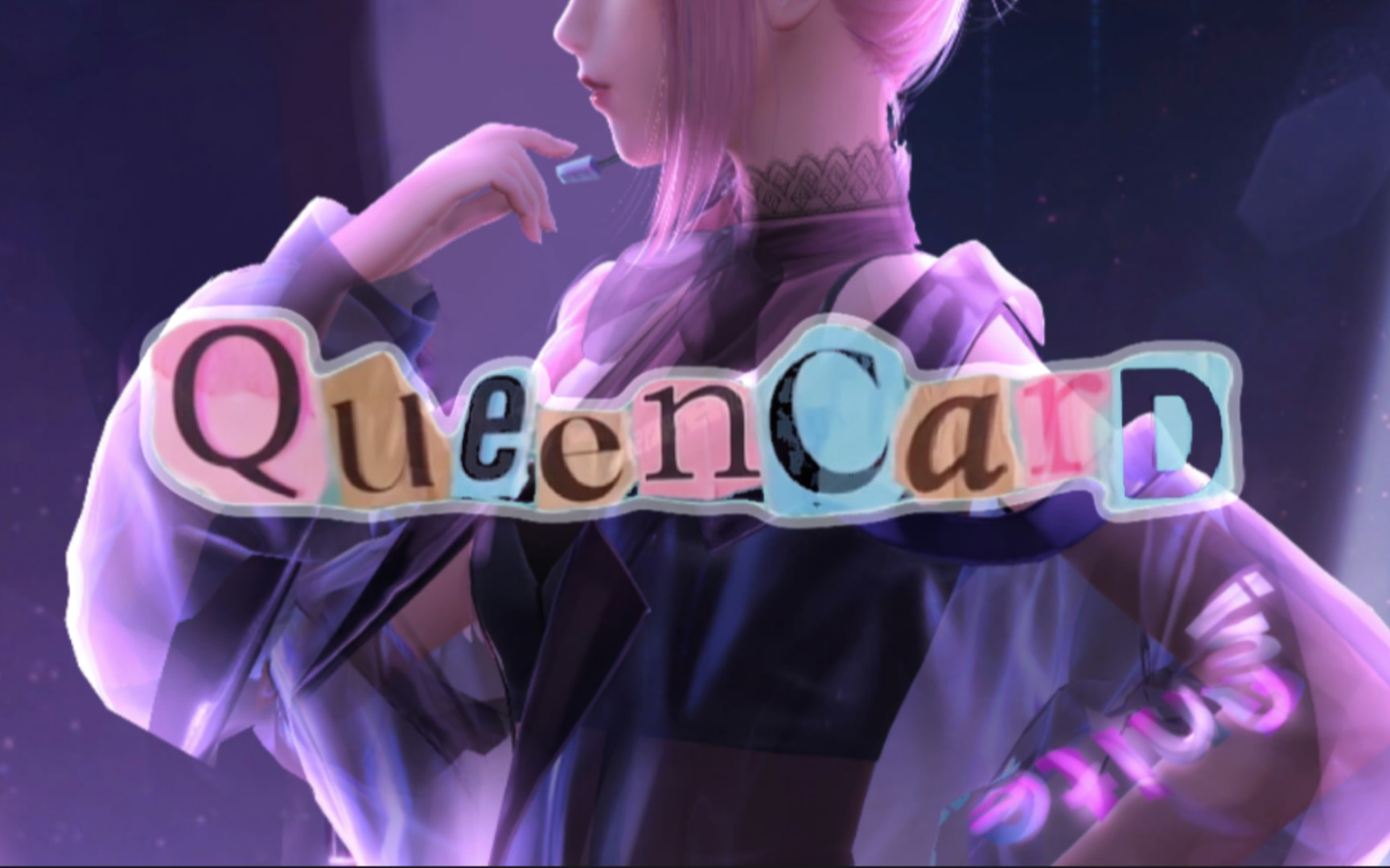 [图]【闪耀暖暖×Queencard】无惧身材 肆意穿搭👑你也能成为“Queencard”‖极致踩点‖自制MV