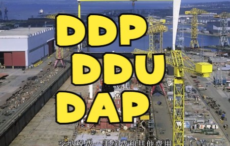 DDP、DDU、DAP这些贸易术语究竟有哪些区别?哔哩哔哩bilibili