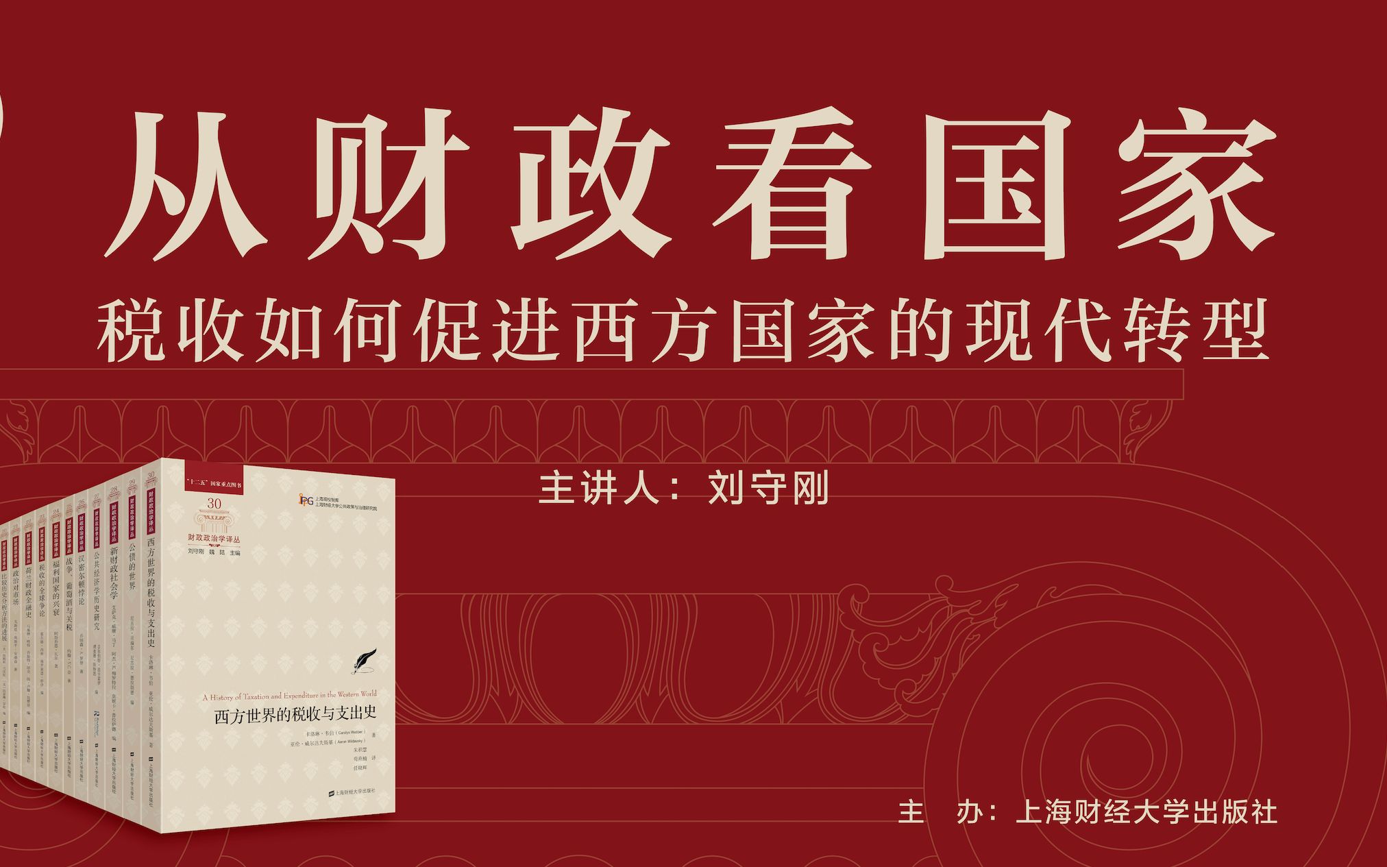 [图]【2023上海书展】从财政看国家——税收如何促进西方国家的现代转型（上） 上海财经大学出版社