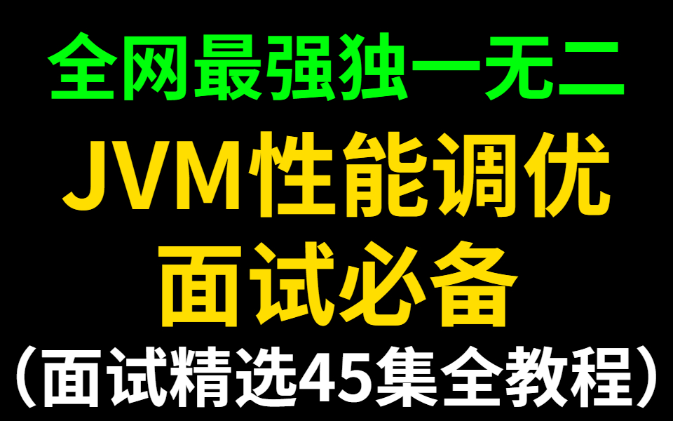 【性能调优专题实战】全网最强JVM性能调优面试必备45集视频教程哔哩哔哩bilibili