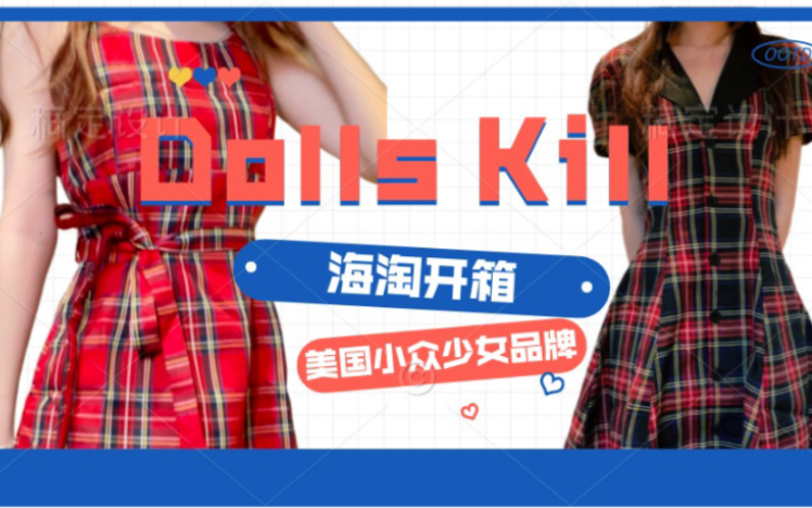 【小众品牌DollsKill拆箱】虞书欣同款格子裙到底值不值得买 | 吊带红格裙更胜一筹?哔哩哔哩bilibili